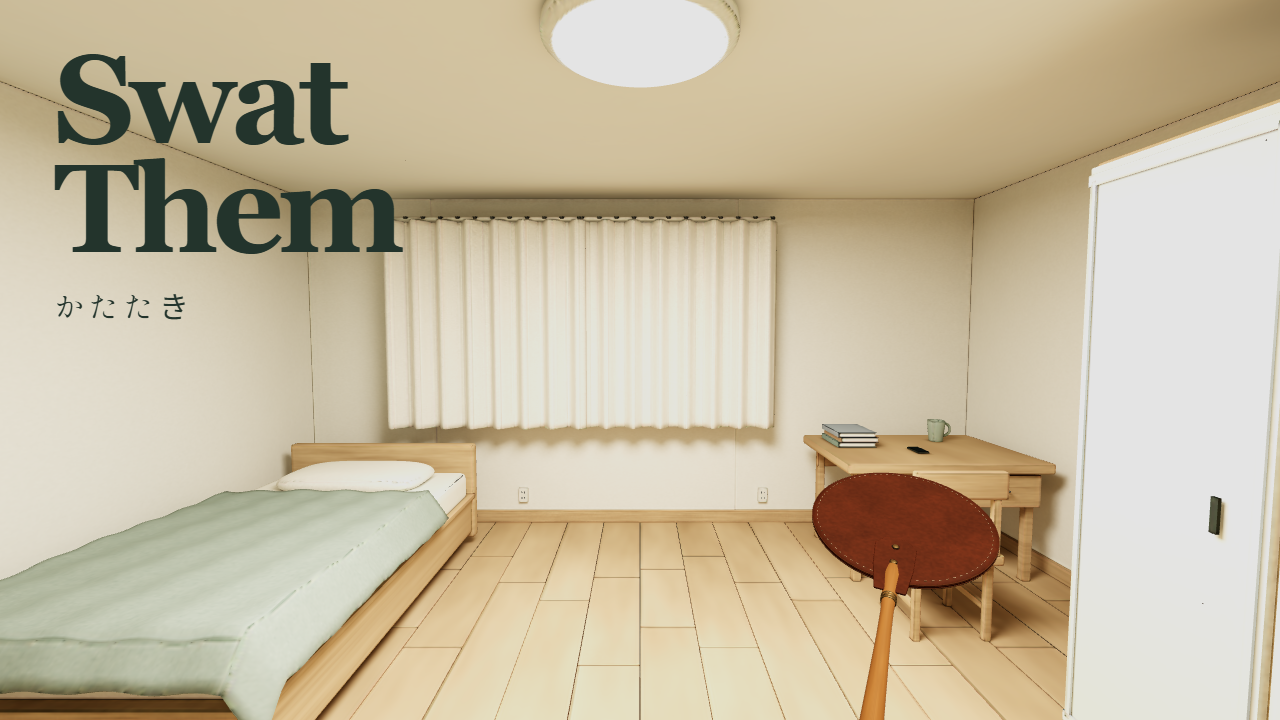 かたたきの部屋